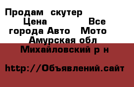  Продам  скутер  GALLEON  › Цена ­ 25 000 - Все города Авто » Мото   . Амурская обл.,Михайловский р-н